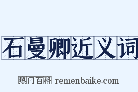 石曼卿近义词是什么意思的图片